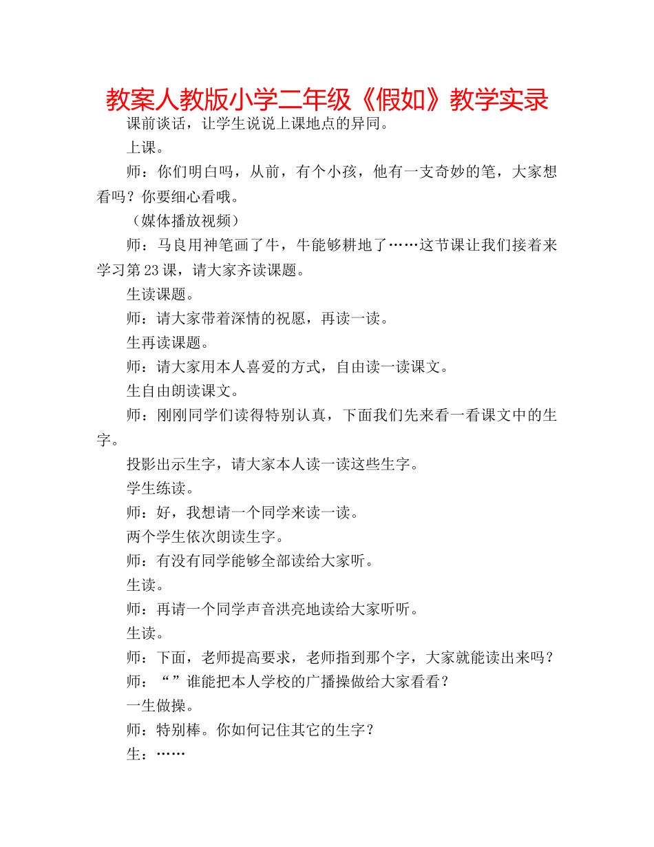 教案人教版小学二年级《假如》教学实录 _第1页