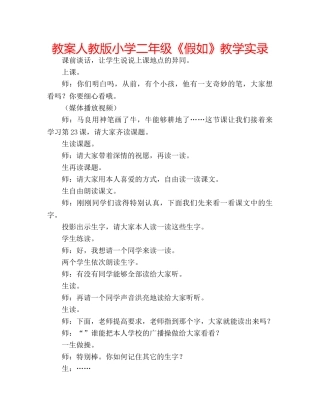 教案人教版小学二年级《假如》教学实录 