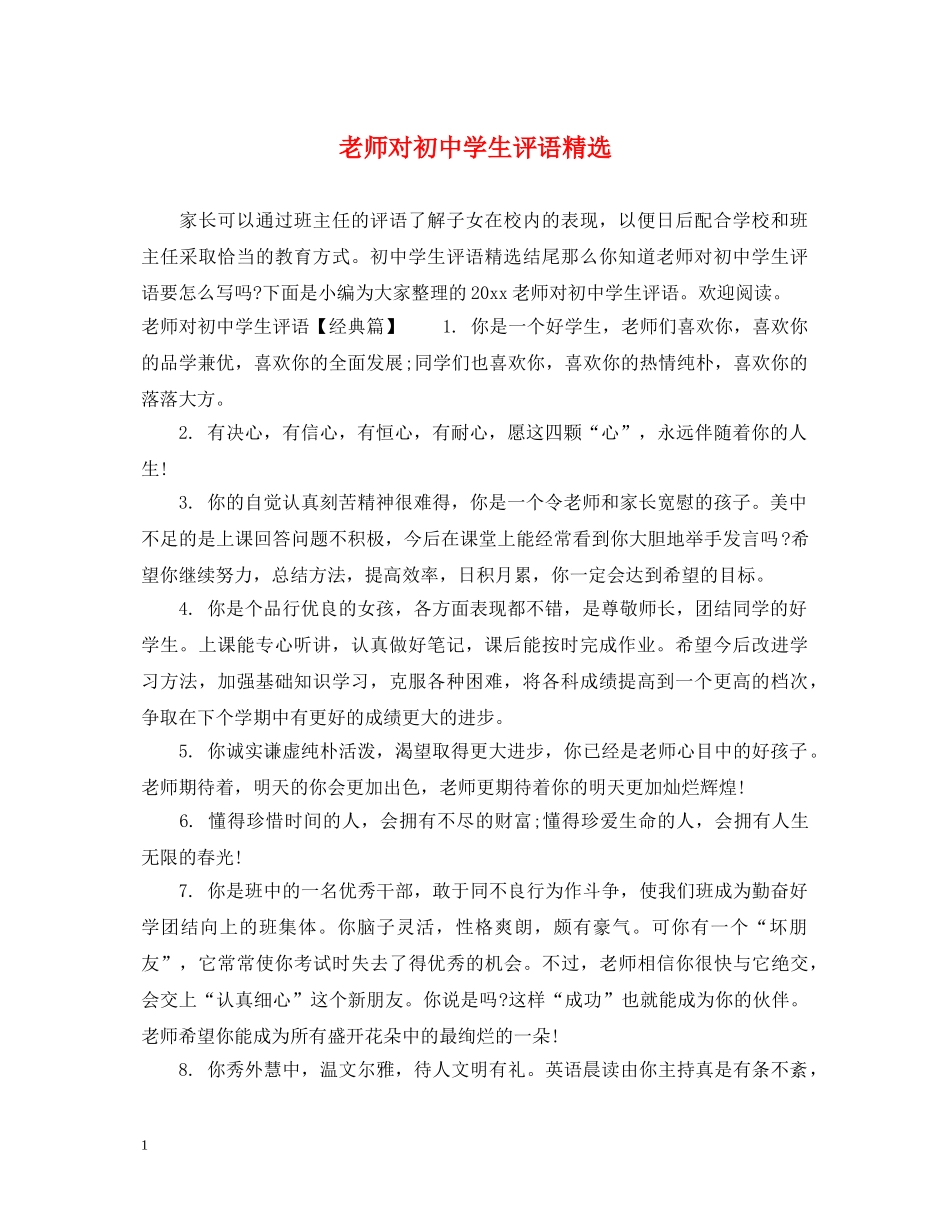 老师对初生评语精选 _第1页