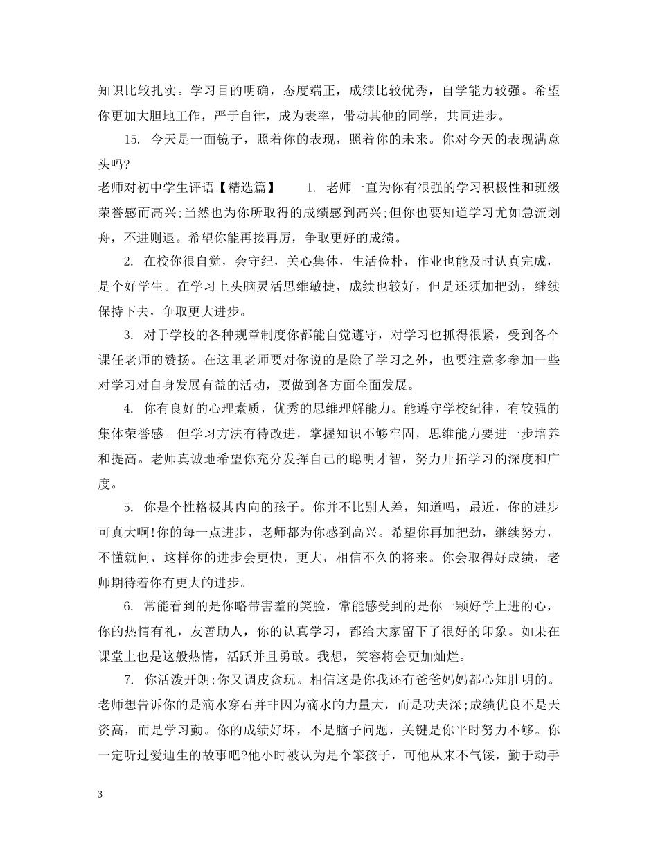 老师对初生评语精选 _第3页