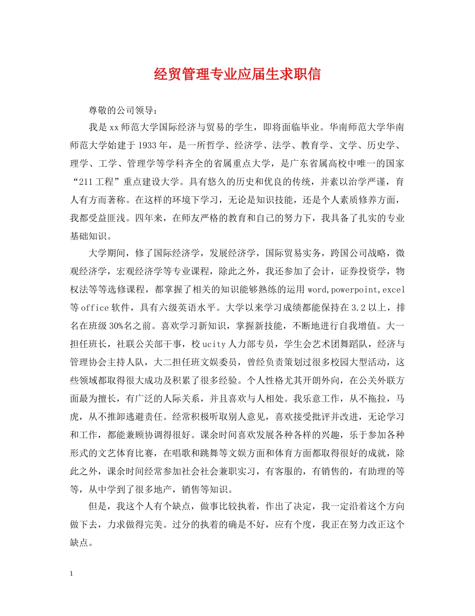 经贸管理专业应届生求职信 _第1页