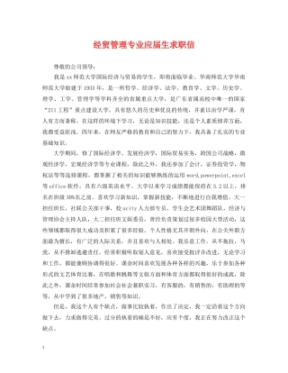 经贸管理专业应届生求职信 