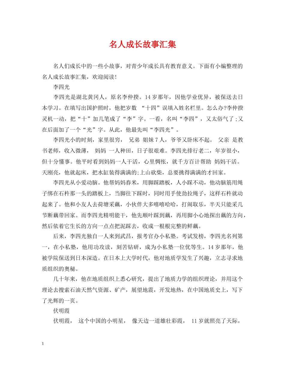 名人成长故事汇集 _第1页