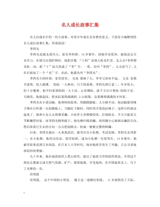 名人成长故事汇集 