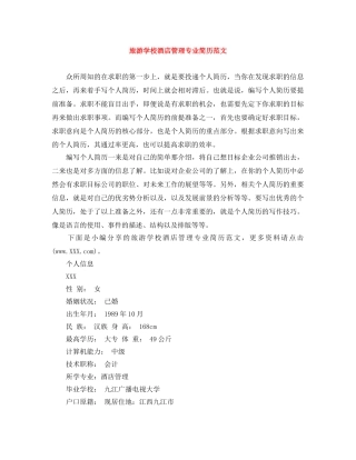 旅游学校酒店管理专业简历范文 