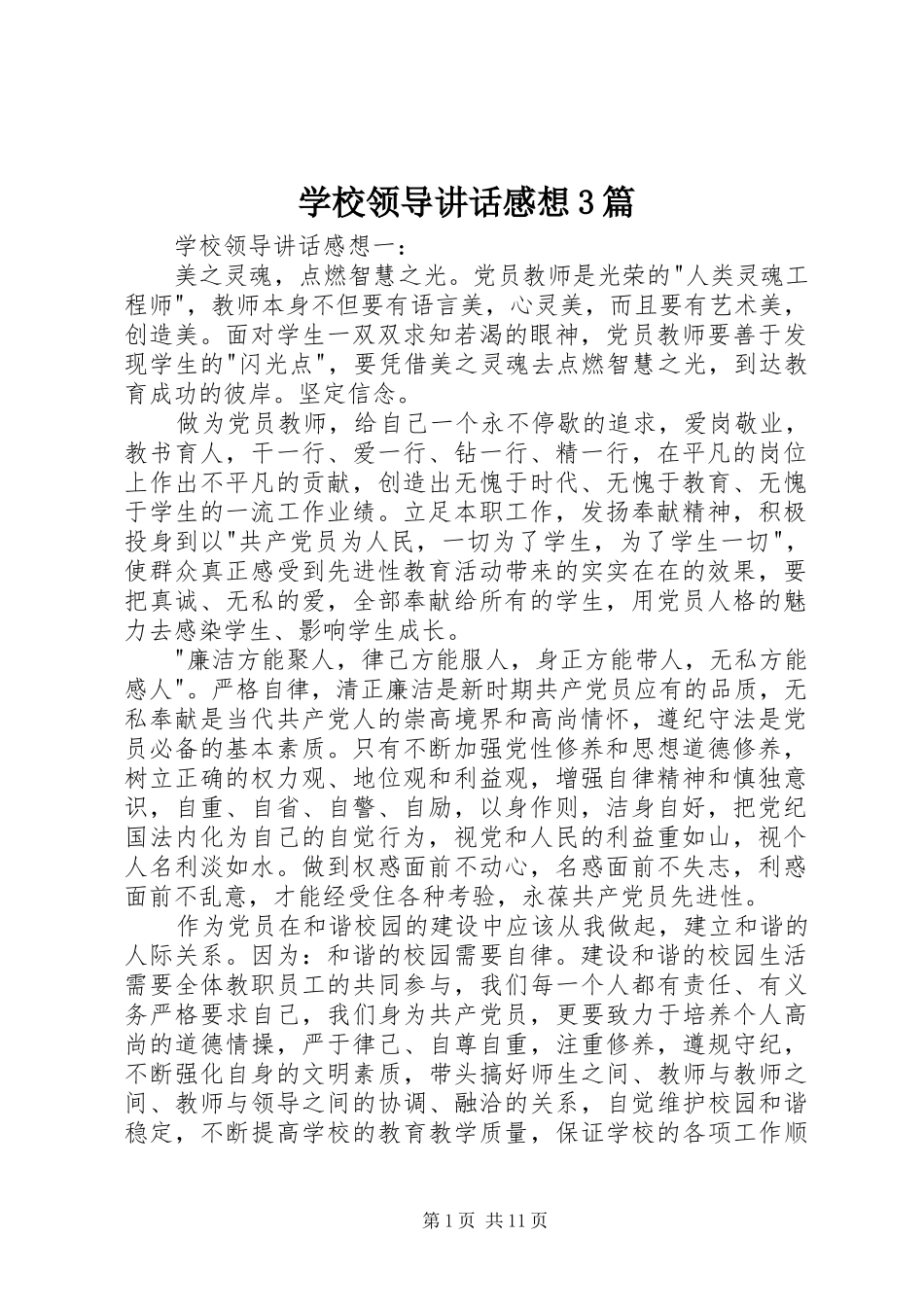 学校领导讲话发言感想3篇_第1页