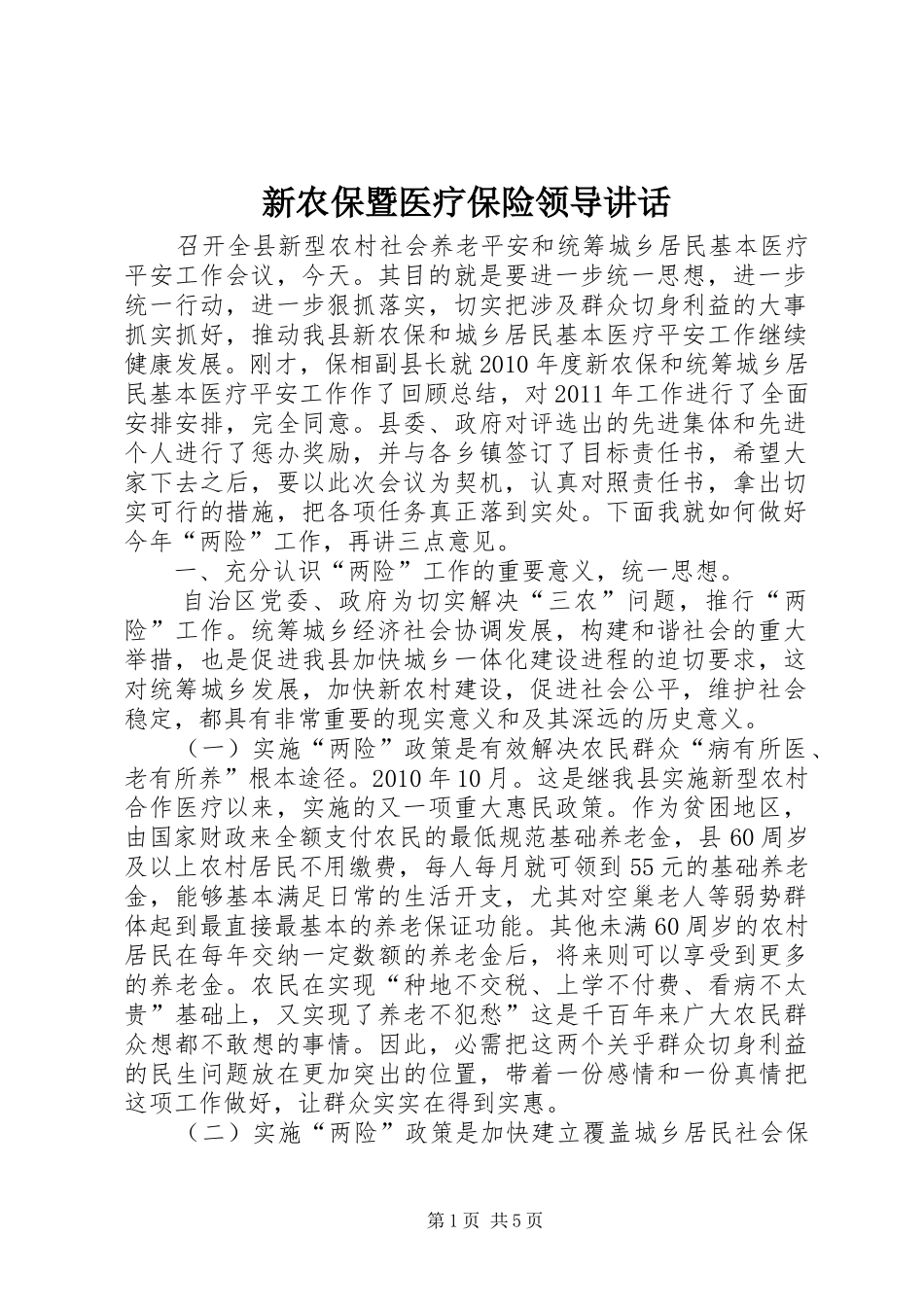 新农保暨医疗保险领导讲话发言_第1页