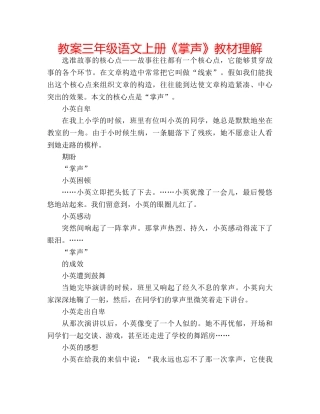 教案三年级语文上册《掌声》教材理解 