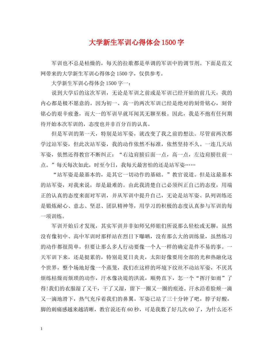 大学新生军训心得体会1500字 _第1页