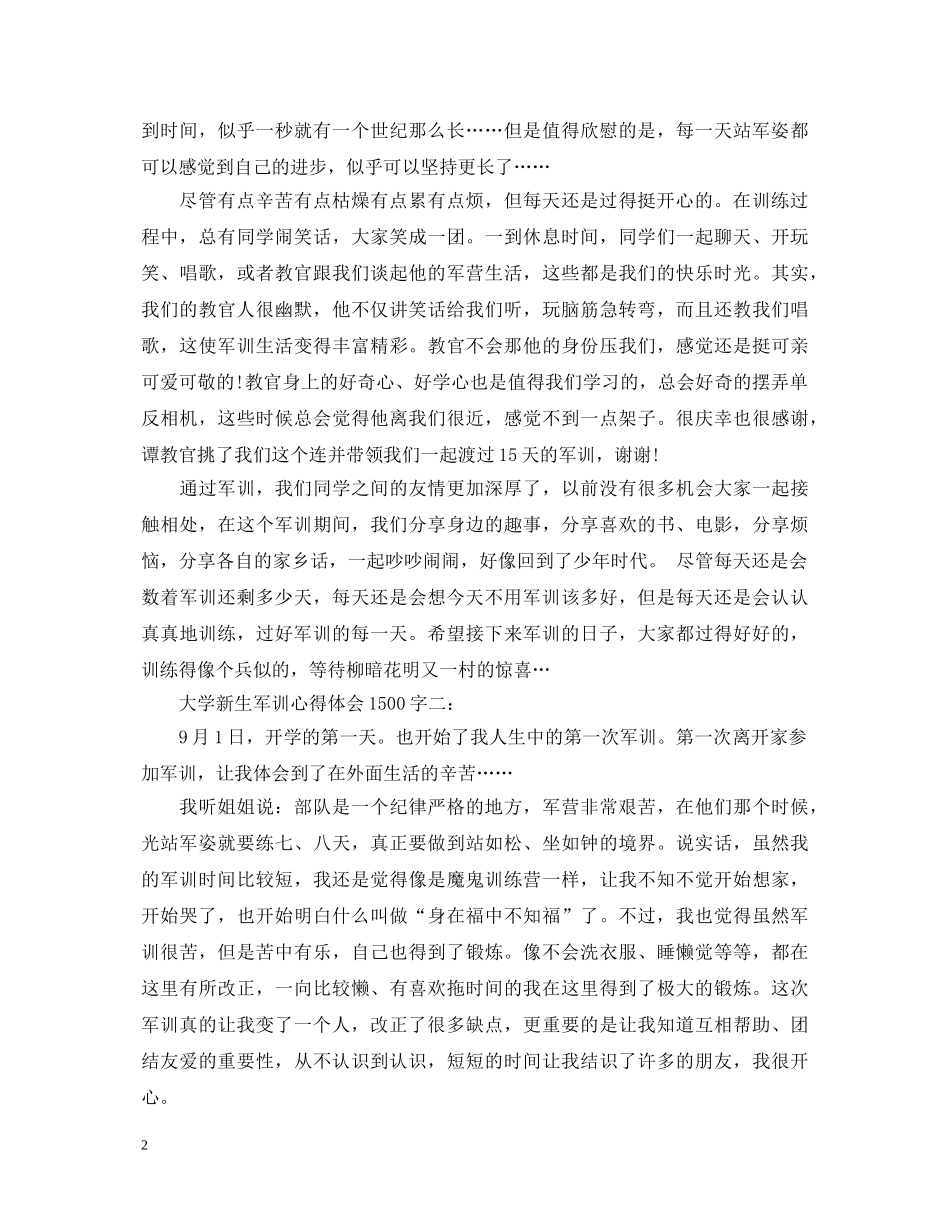 大学新生军训心得体会1500字 _第2页