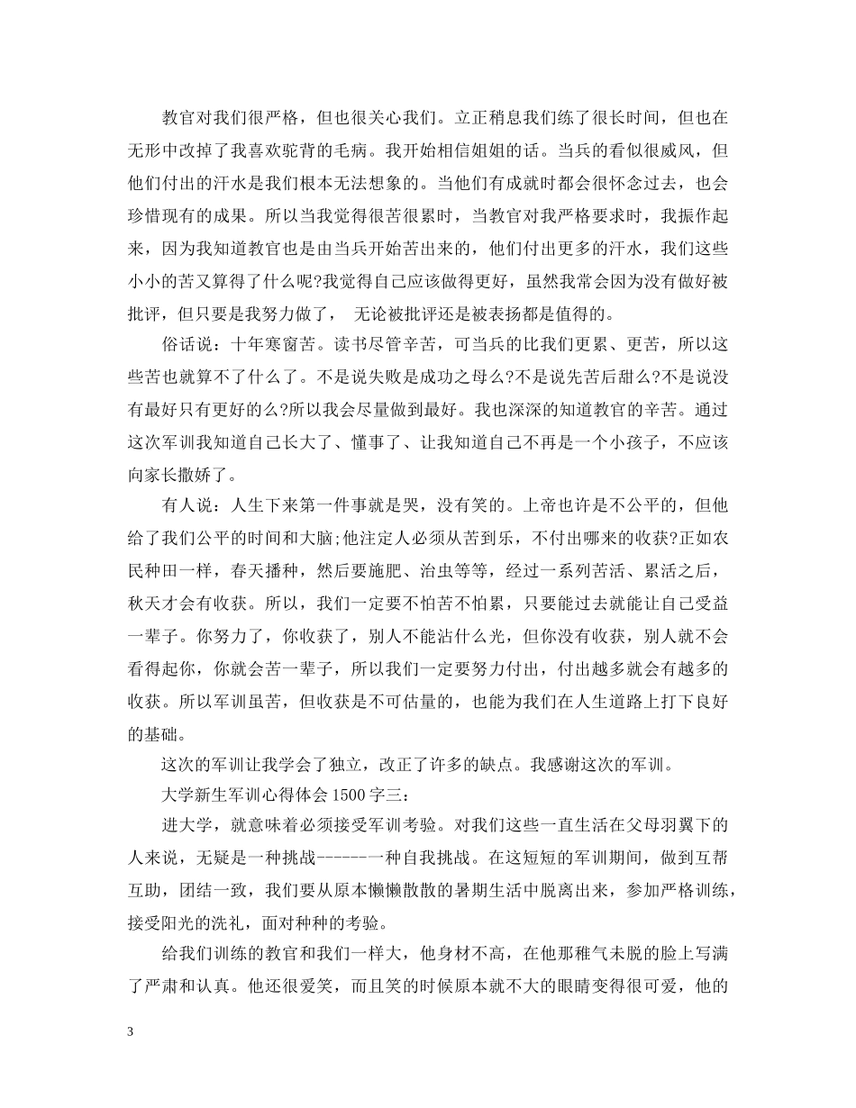 大学新生军训心得体会1500字 _第3页