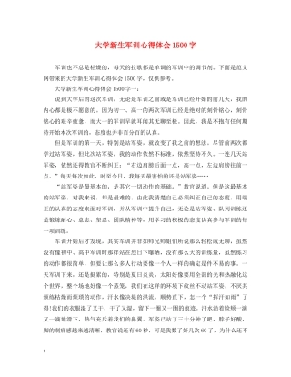 大学新生军训心得体会1500字 