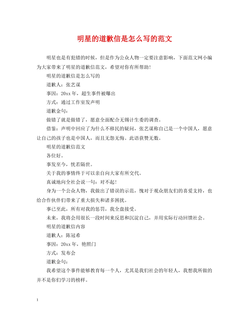 明星的道歉信是怎么写的范文 _第1页