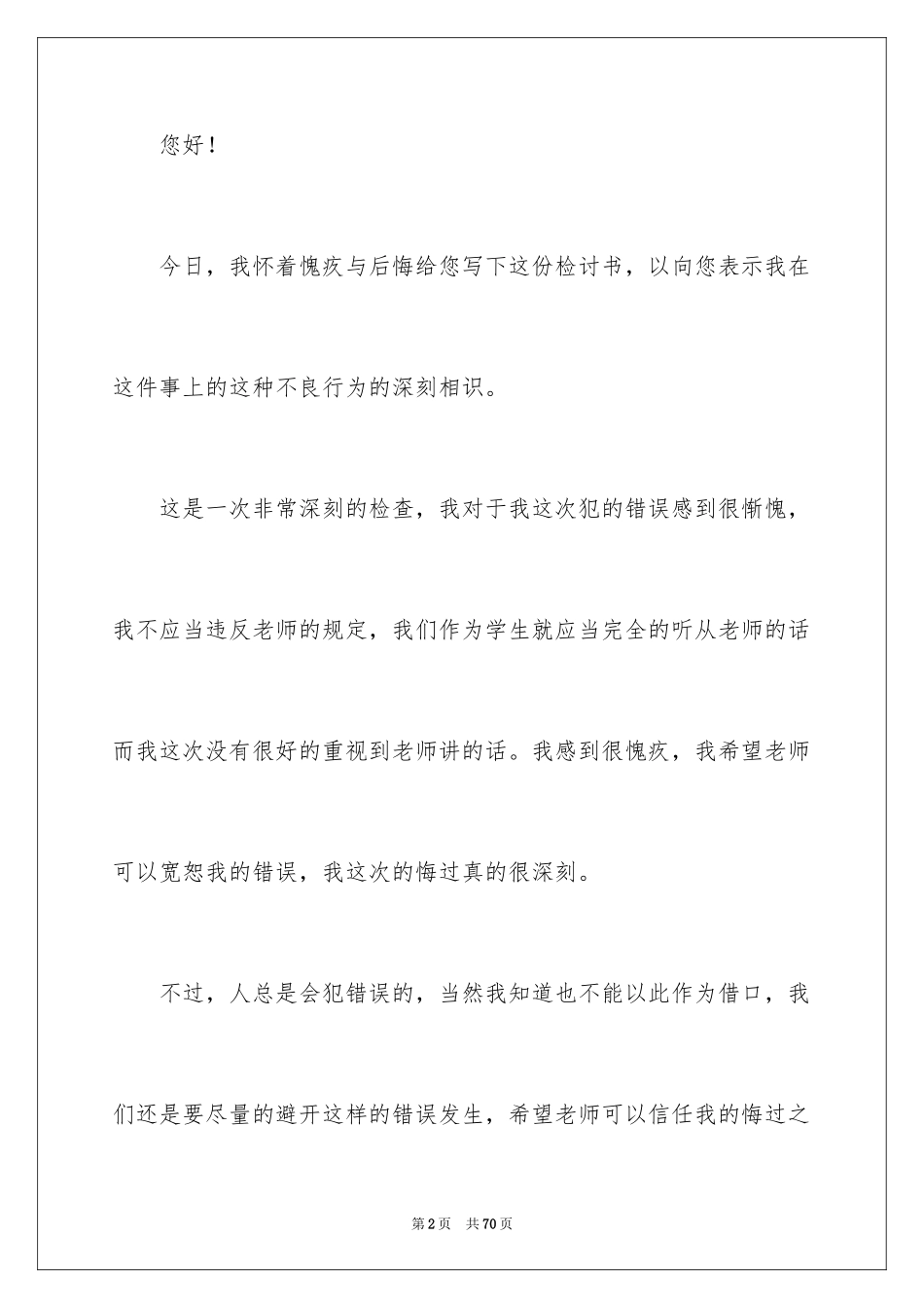 2024学生向老师认错检讨书_11_第2页