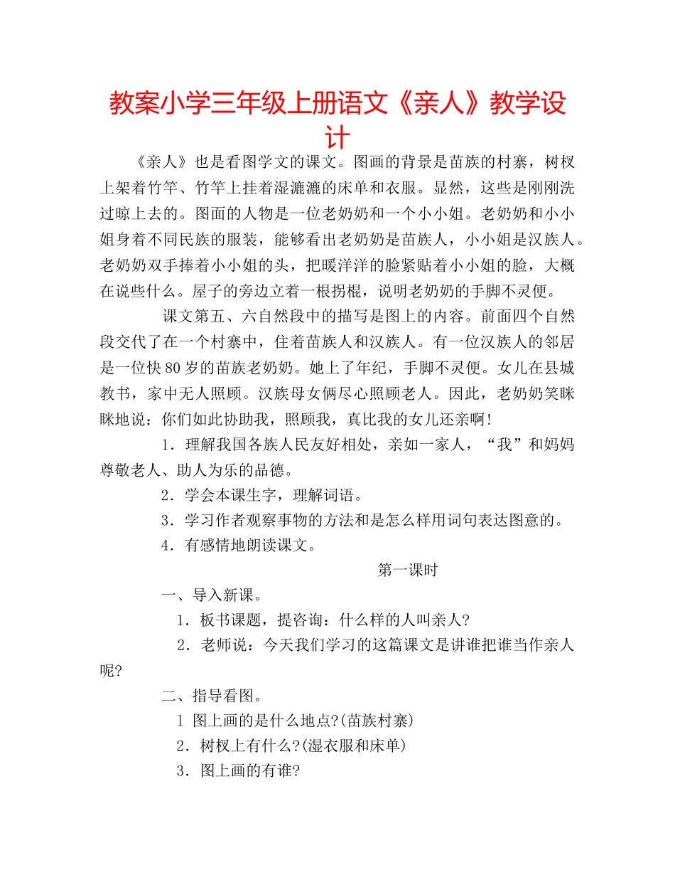 教案小学三年级上册语文《亲人》教学设计 _第1页