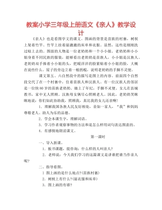 教案小学三年级上册语文《亲人》教学设计 