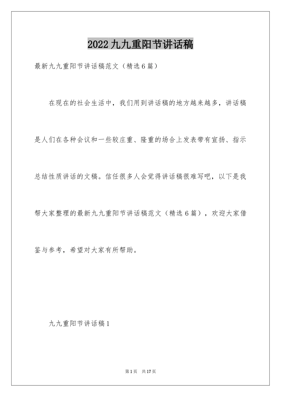 2024九九重阳节讲话稿_4_第1页