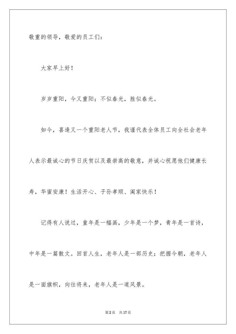 2024九九重阳节讲话稿_4_第2页