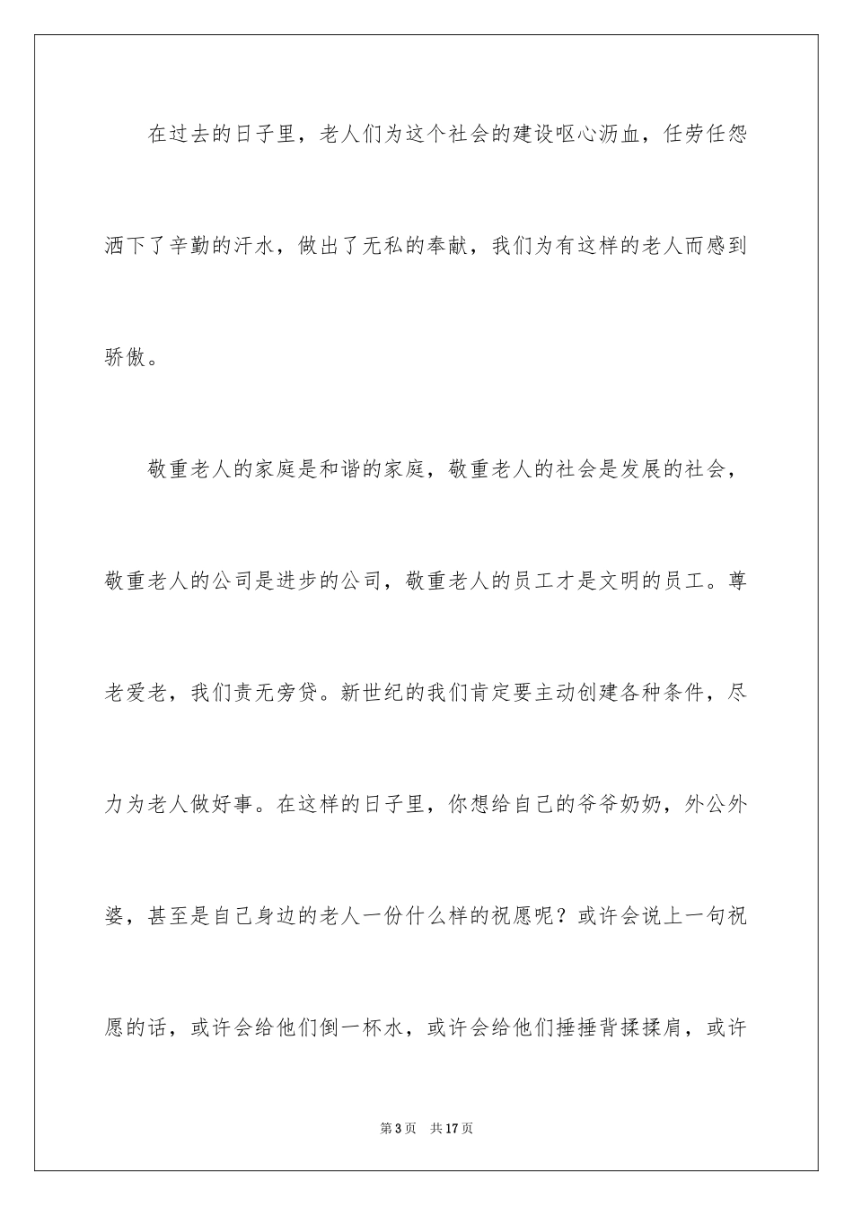 2024九九重阳节讲话稿_4_第3页