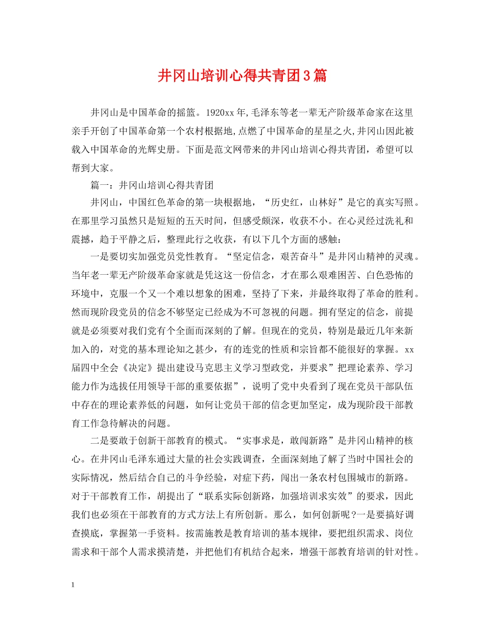 井冈山培训心得共青团3篇_第1页