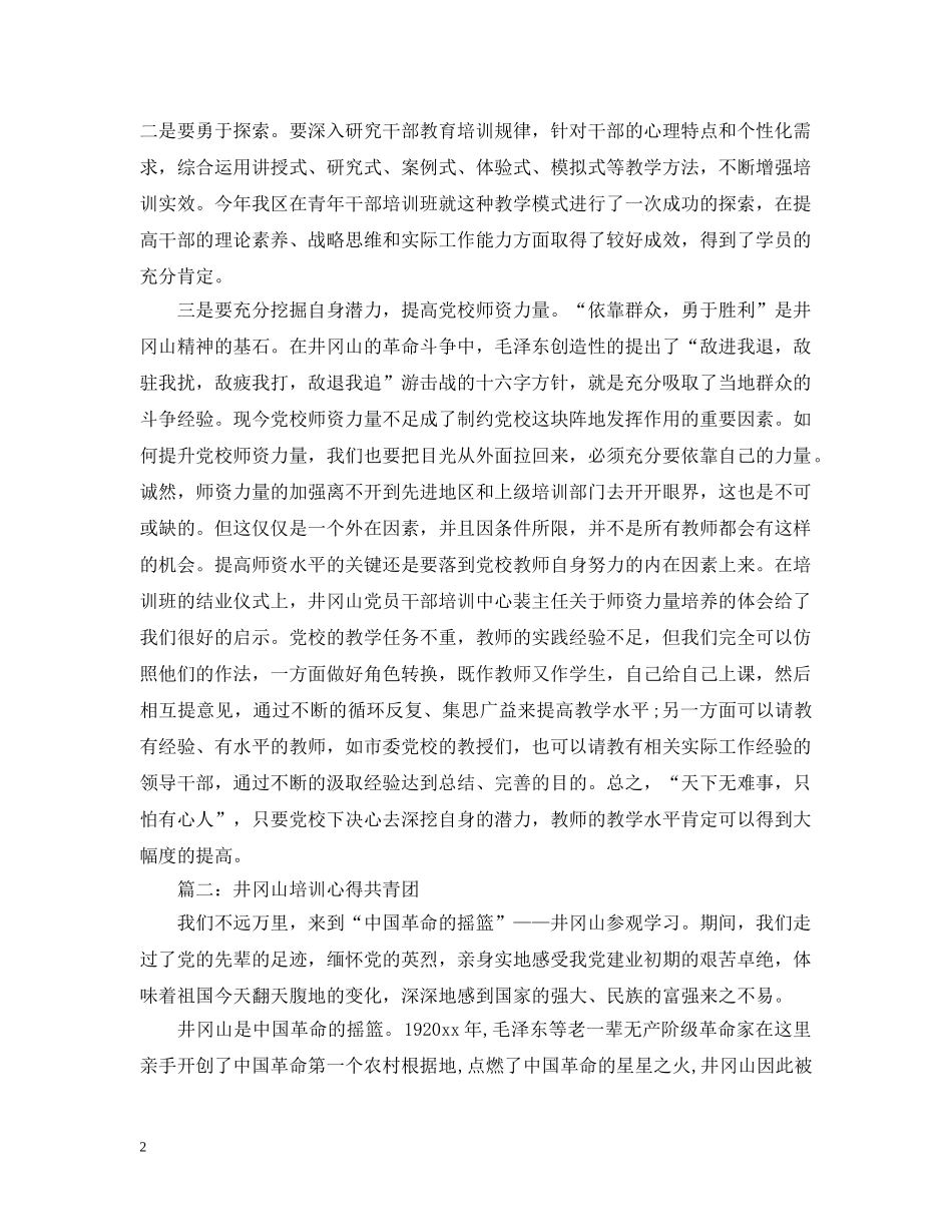 井冈山培训心得共青团3篇_第2页