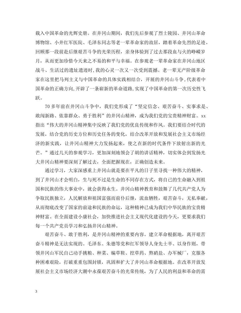 井冈山培训心得共青团3篇_第3页