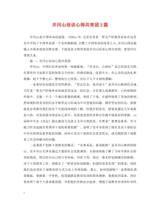 井冈山培训心得共青团3篇