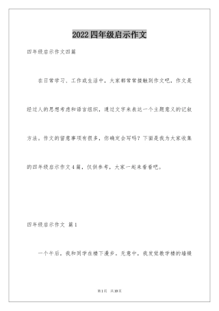 2024四年级启示作文_5