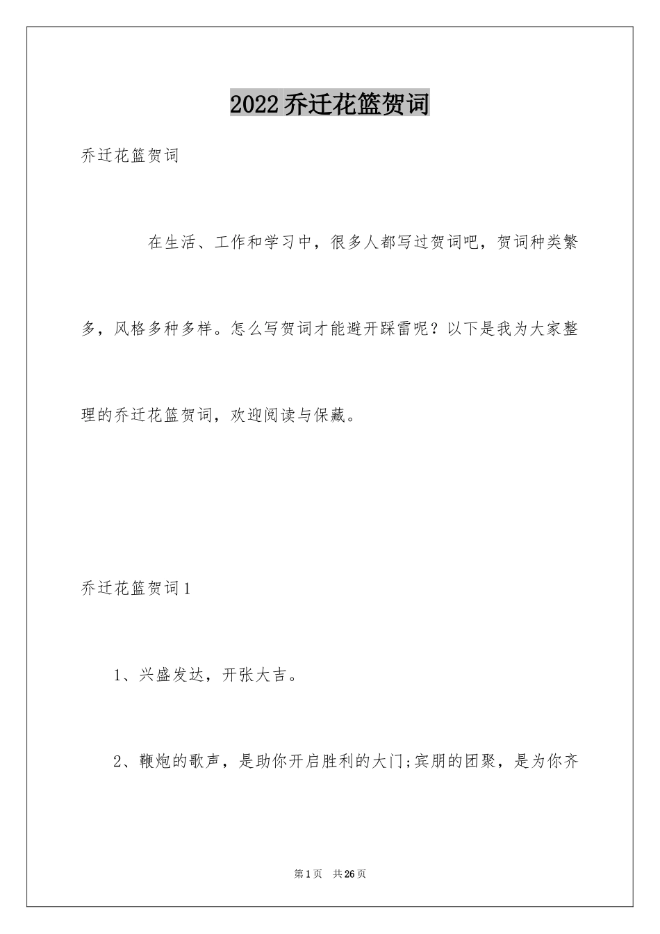 2024乔迁花篮贺词_第1页