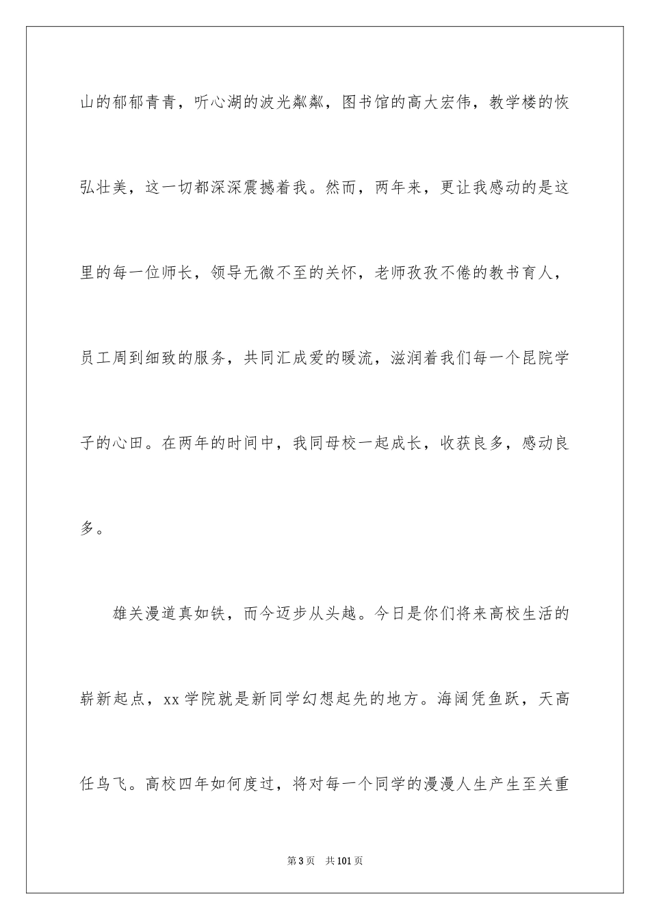 2024大学新生开学典礼演讲稿_1_第3页