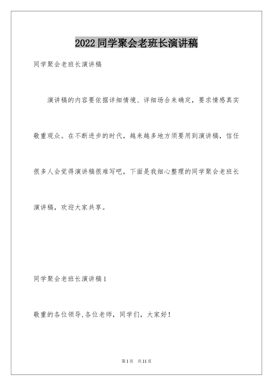 2024同学聚会老班长演讲稿_第1页