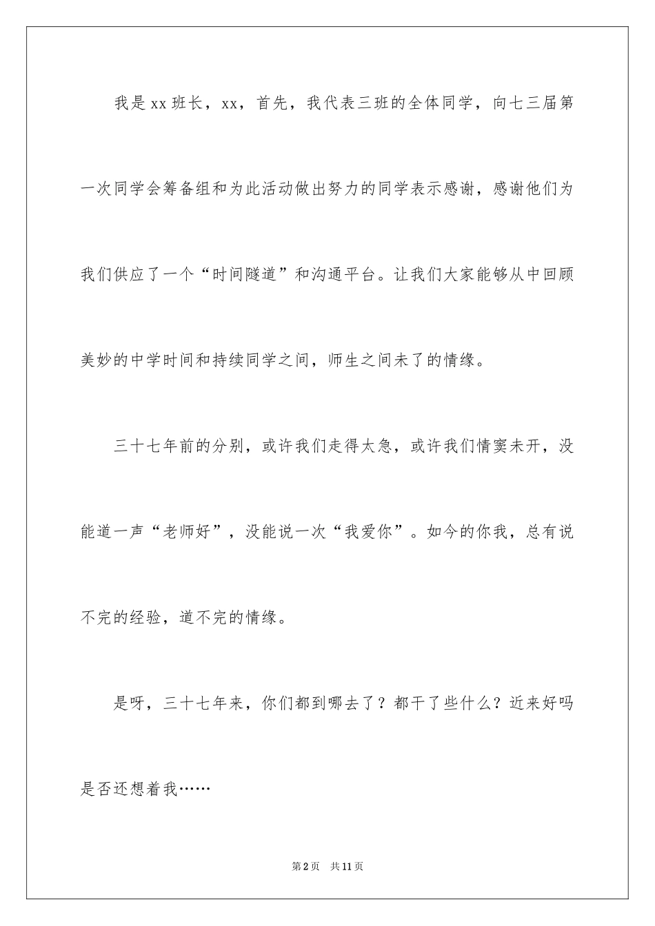 2024同学聚会老班长演讲稿_第2页