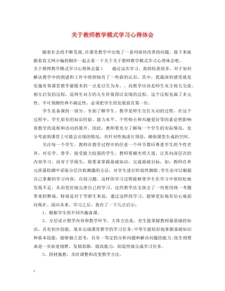 关于教师教学模式学习心得体会 