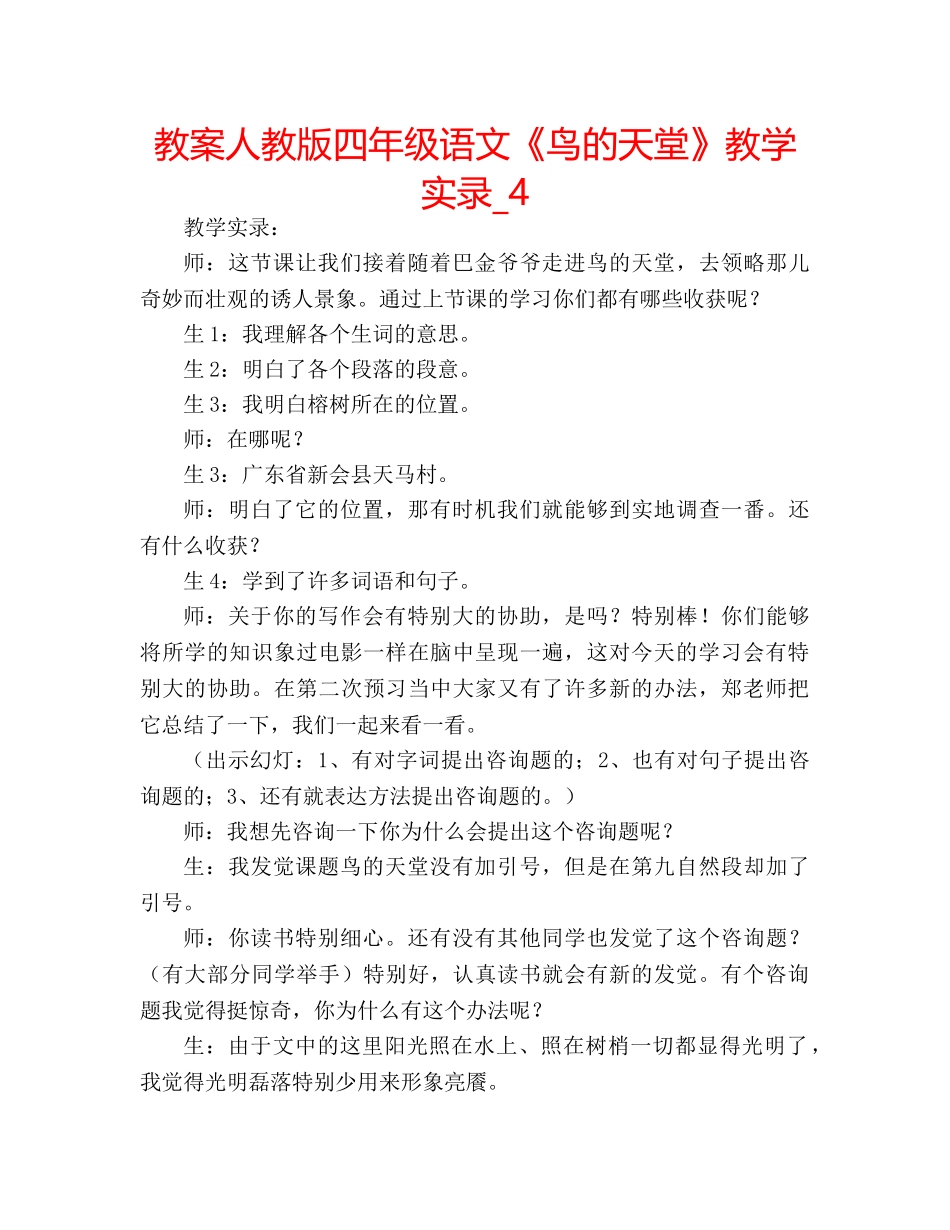 教案人教版四年级语文《鸟的天堂》教学实录_4 _第1页