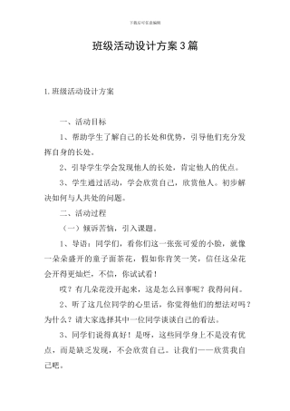 班级活动设计方案3篇