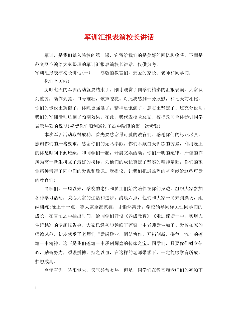 军训汇报表演校长讲话_第1页