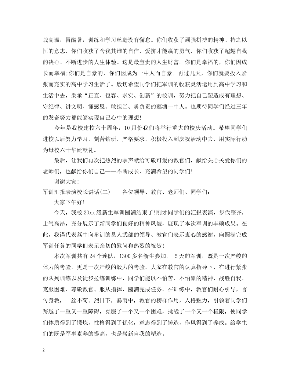 军训汇报表演校长讲话_第2页