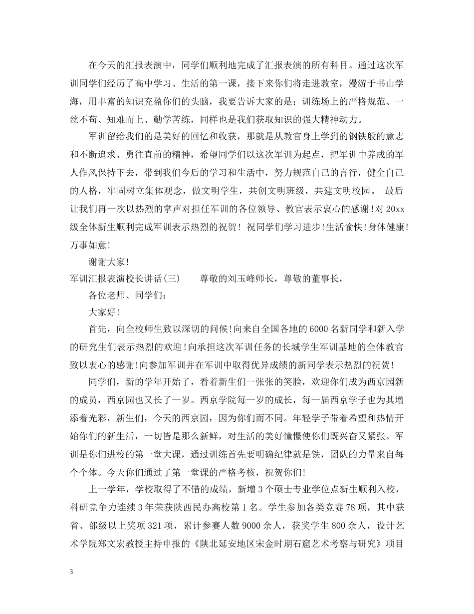 军训汇报表演校长讲话_第3页