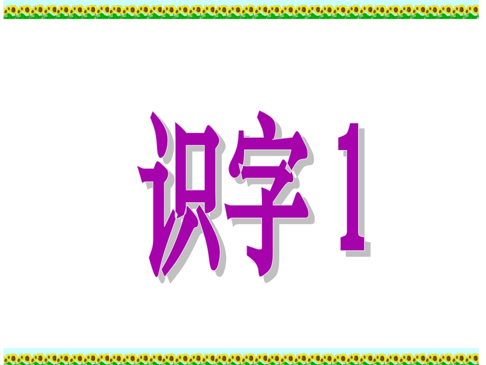 《识字1》教学课件_第1页