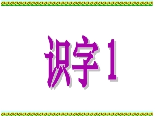 《识字1》教学课件