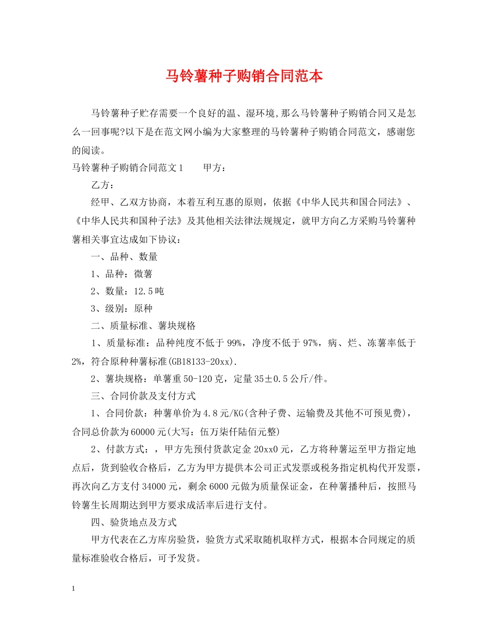 马铃薯种子购销合同范本 _第1页