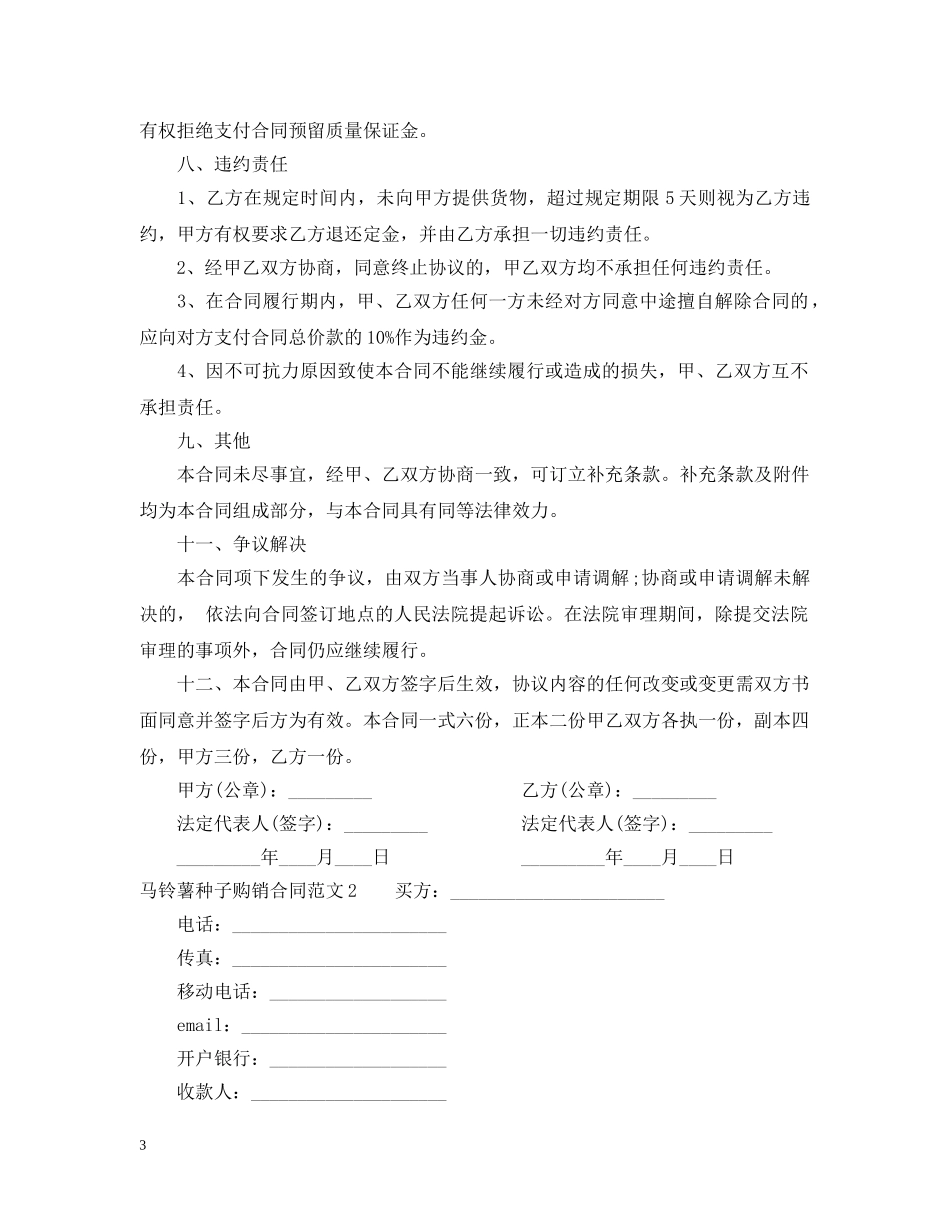 马铃薯种子购销合同范本 _第3页