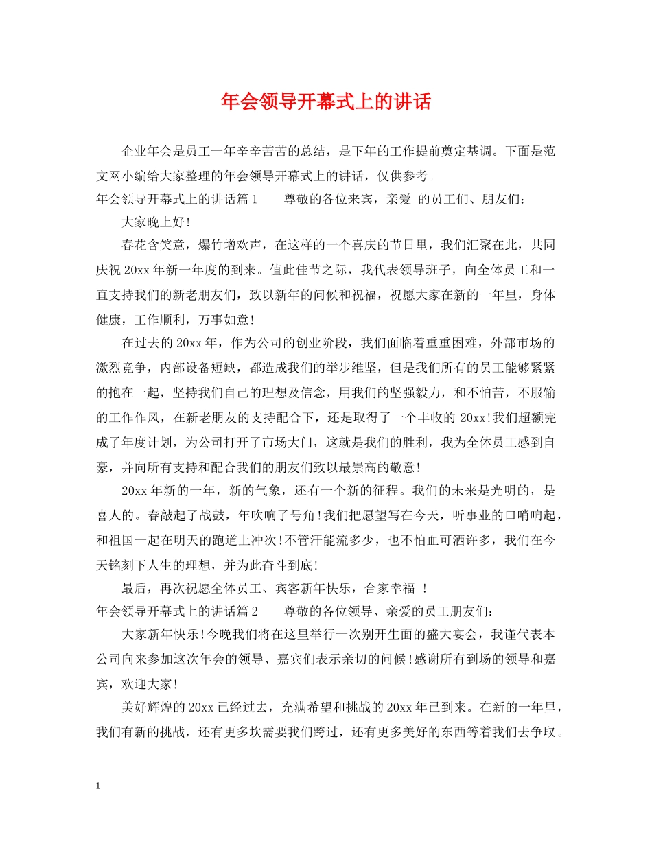 年会领导开幕式上的讲话 _第1页