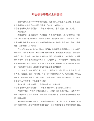 年会领导开幕式上的讲话 