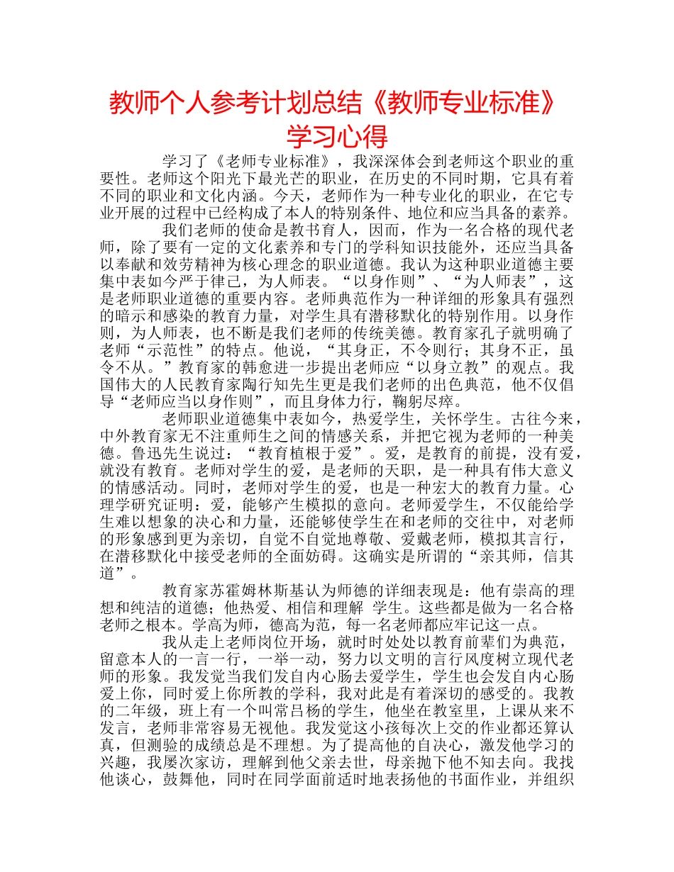 教师个人参考计划总结《教师专业标准》学习心得 _第1页