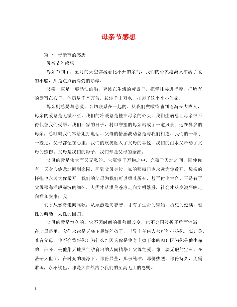 母亲节感想 _第1页