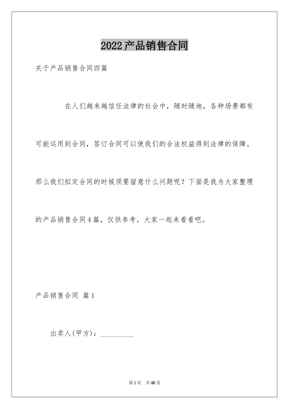 2024产品销售合同_203_第1页