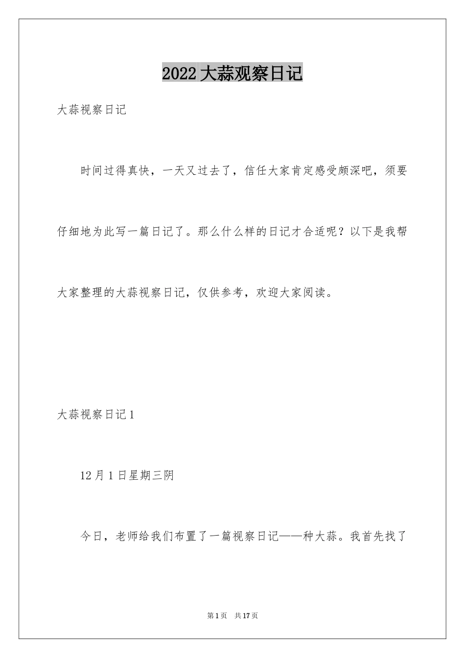 2024大蒜观察日记_12_第1页