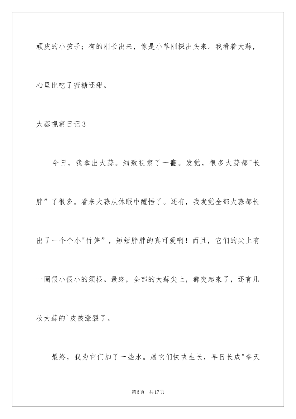 2024大蒜观察日记_12_第3页