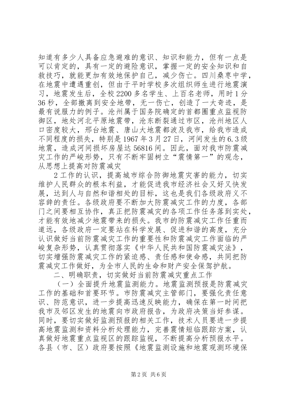XX市副市长辛书华在全市防震减灾工作会议上的讲话发言_第2页